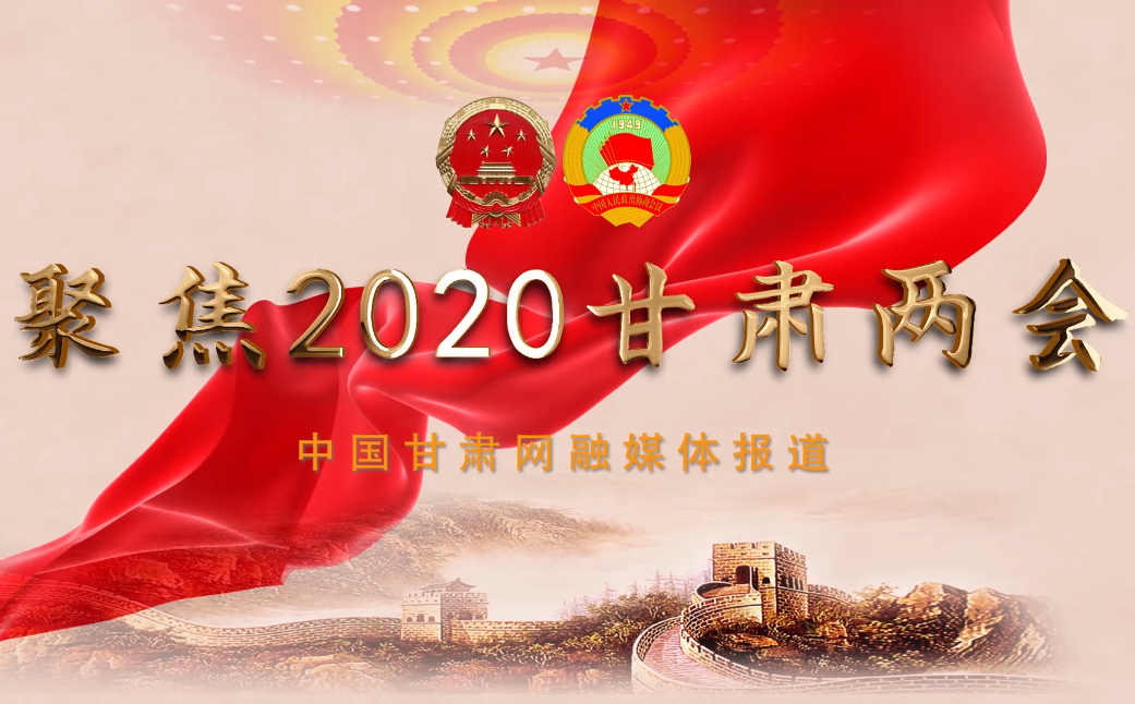 2020甘肅“兩會”即將開幕 聽聽蘭州市民關(guān)注啥？