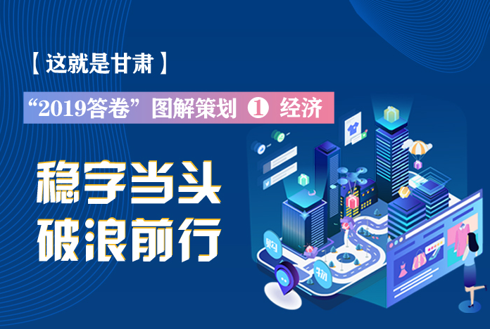 兩會策劃丨2019年甘肅這份“經(jīng)濟答卷”，穩(wěn)穩(wěn)的！