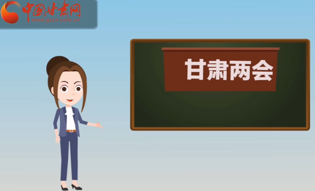 快閃動畫！讓你速懂2020甘肅“兩會”