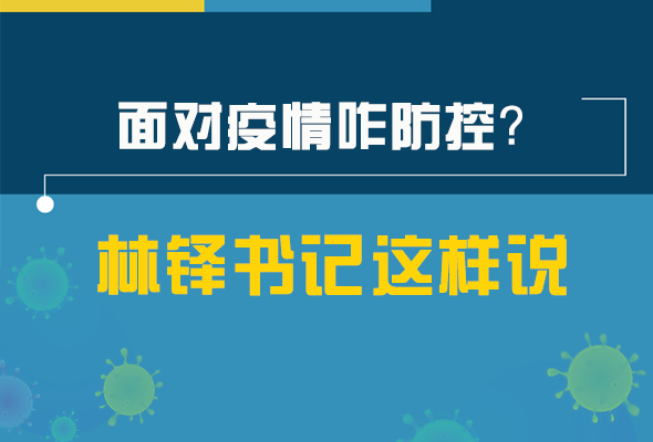 圖解|林鐸書記走訪疫情防控一線，強(qiáng)調(diào)了什么？請看關(guān)鍵詞