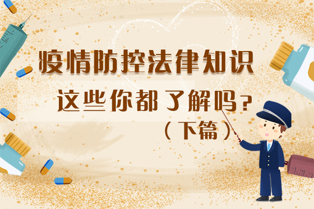 圖解|疫情防控法律知識(shí)，一鍵get√（下）