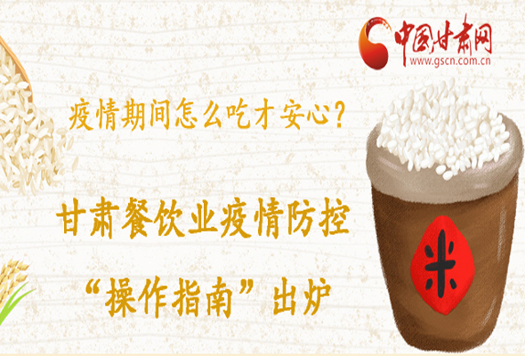 疫情期間怎么吃才安心？甘肅餐飲業(yè)疫情防控“操作指南”出爐