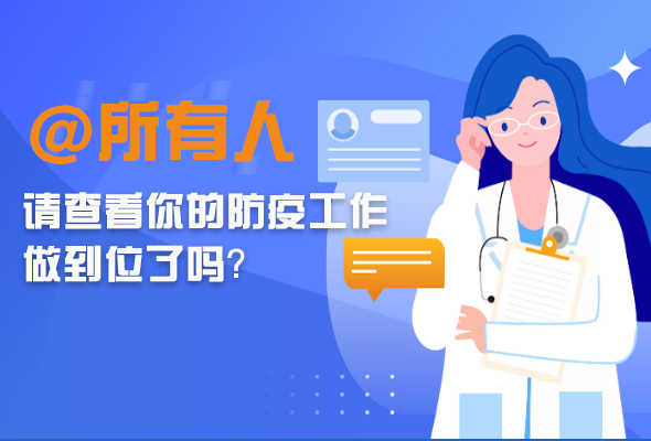 圖解|@所有人 請查看你的防疫工作做到位了嗎？