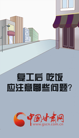漫圖|復(fù)工后 吃飯時應(yīng)牢記這些！
