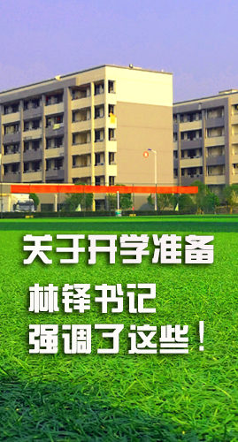圖解|關(guān)于疫情防控和開學(xué)準(zhǔn)備工作 林鐸書記這么強(qiáng)調(diào)！