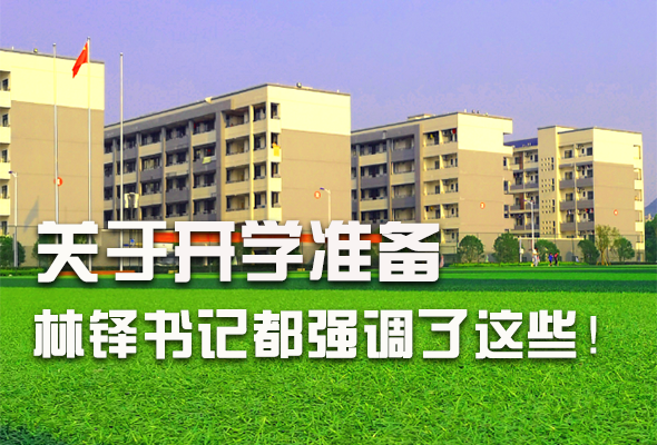 圖解|關(guān)于疫情防控和開學(xué)準(zhǔn)備工作 林鐸書記這么強(qiáng)調(diào)！ 