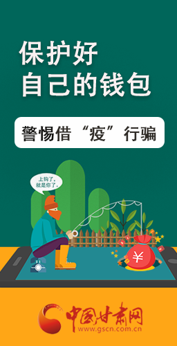 圖解|@甘肅人 保護(hù)好自己的錢包 警惕借“疫”行騙！