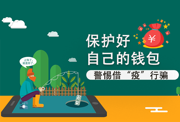 圖解|@甘肅人 保護好自己的錢包 警惕借“疫”行騙！