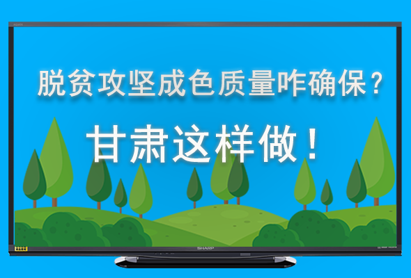 圖解|脫貧攻堅成色質(zhì)量咋確保？甘肅這樣做！