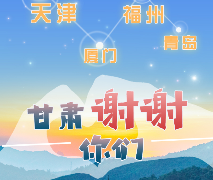 長圖|天津廈門福州青島，甘肅謝謝你們！
