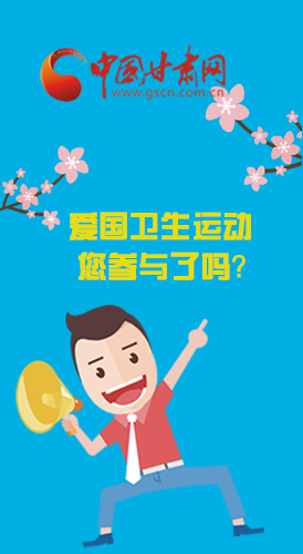  漫圖|愛衛(wèi)@你！快來參與這些！