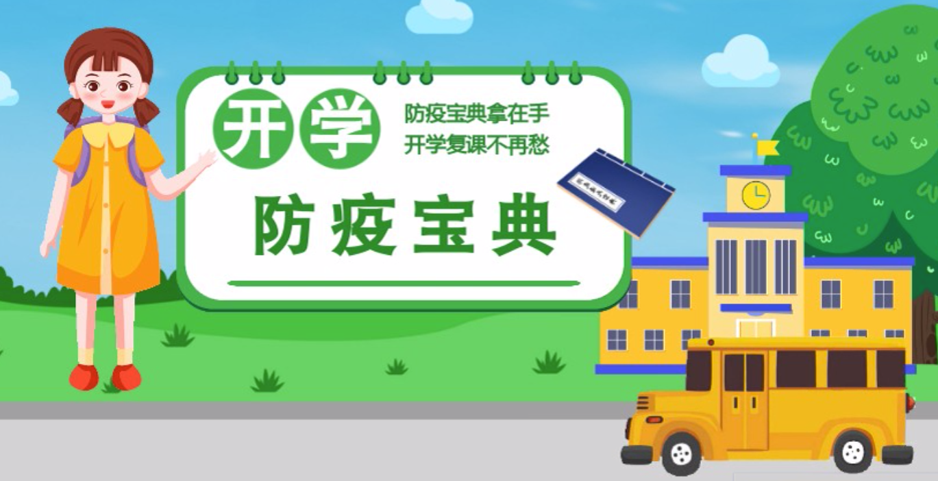 視頻|開(kāi)學(xué)啦！這本防疫復(fù)課通關(guān)“寶典”趕緊學(xué)起來(lái)