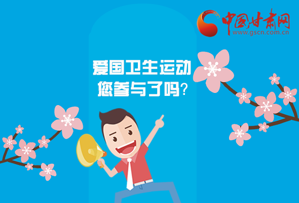 漫圖|愛衛(wèi)@你！快來參與這些！