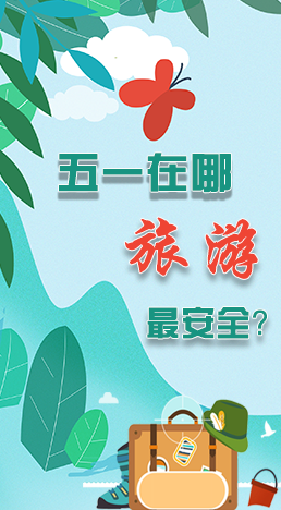 圖解|五一在哪旅游最安全？李蘭娟這樣說