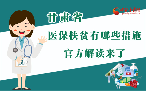 圖解|甘肅醫(yī)保扶貧有哪些措施？官方解讀來了