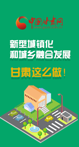 圖解|推進新型城鎮(zhèn)化和城鄉(xiāng)融合發(fā)展 甘肅這么做！