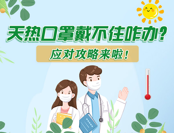 圖解丨天熱口罩戴不住怎么辦？應對攻略看過來！ 