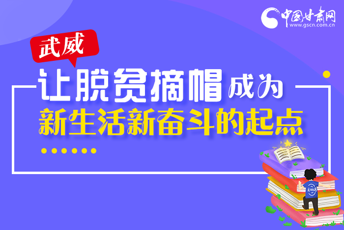 圖解|整體脫貧！武威市脫貧攻堅(jiān)成績(jī)單