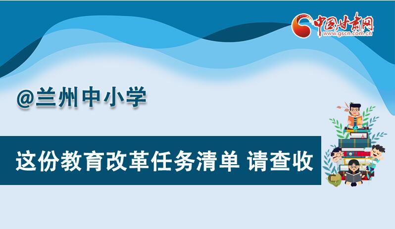 圖解|劃重點(diǎn)！蘭州教育改革任務(wù)清單來(lái)啦！