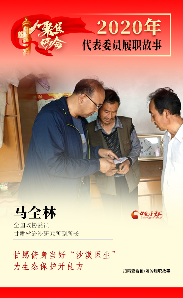 代表委員履職故事海報10|馬全林：甘愿俯身當好“沙漠醫(yī)生”，為生態(tài)保護開良方