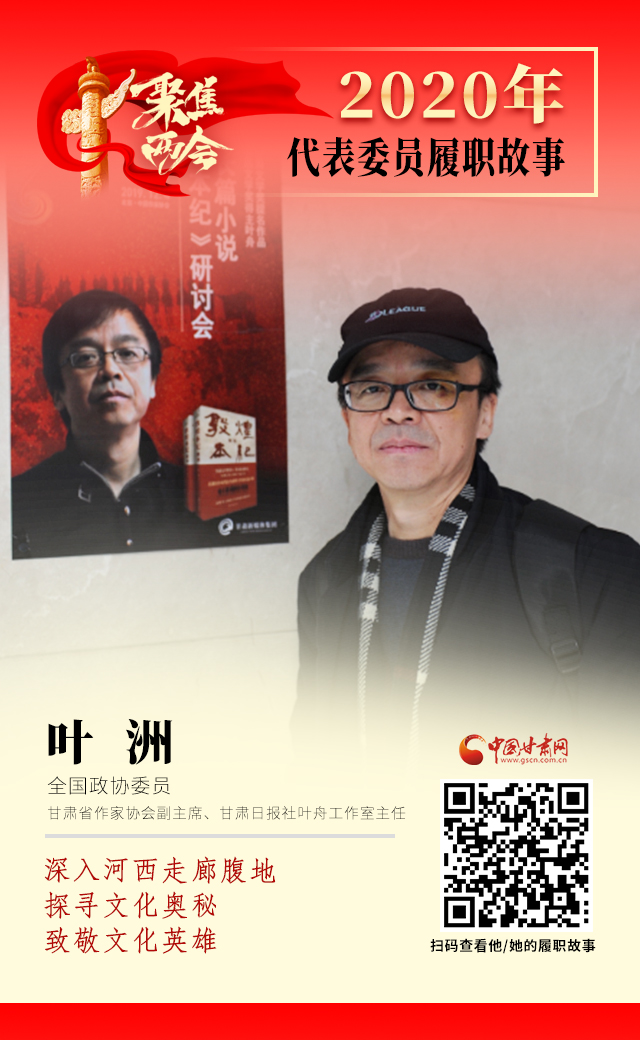 代表委員履職故事海報14|葉洲：深入河西走廊腹地，探尋文化奧秘，致敬文化英雄