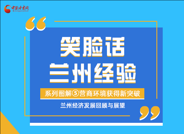 笑臉話蘭州經(jīng)驗(yàn)⑤|優(yōu)化營(yíng)商環(huán)境，蘭州不斷創(chuàng)新求突破