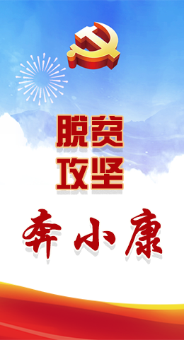 長(zhǎng)圖|脫貧奔小康，林鐸書記這么說(shuō)！