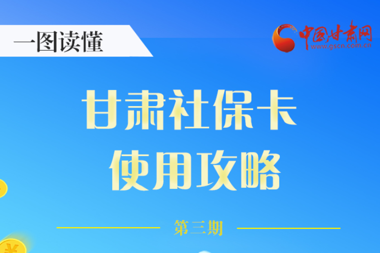 圖解丨關(guān)于甘肅社?？?，這六大功能要知道