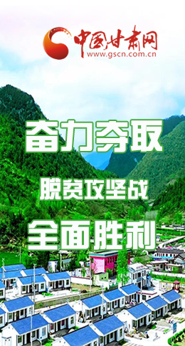 圖解|最后貧困堡壘咋攻克？甘肅這樣做！