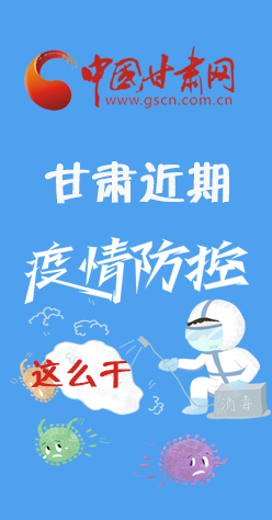 圖解|再部署！甘肅近期疫情防控工作這么干
