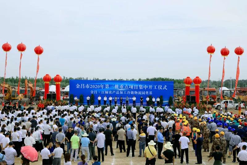 總投資近43億元！金昌市舉行2020年第三批重點(diǎn)項(xiàng)目集中開(kāi)工暨金昌？江楠農(nóng)產(chǎn)品加工冷鏈物流園奠基儀式
