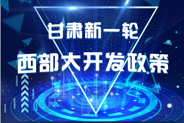 干貨！一圖帶你讀懂甘肅新一輪西部大開發(fā)政策 