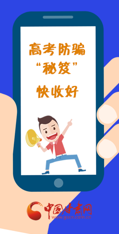  圖解| 花錢能買答案？這份高考防騙“秘笈”快收好