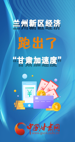 圖解|看！蘭州新區(qū)的經(jīng)濟“加速度”