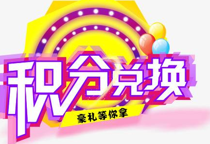 積分換商品出了問題，要進行理賠？別信，這一定是詐騙！