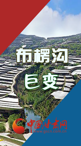 【你笑起來真好看】布楞溝，巨變?。▓D解）