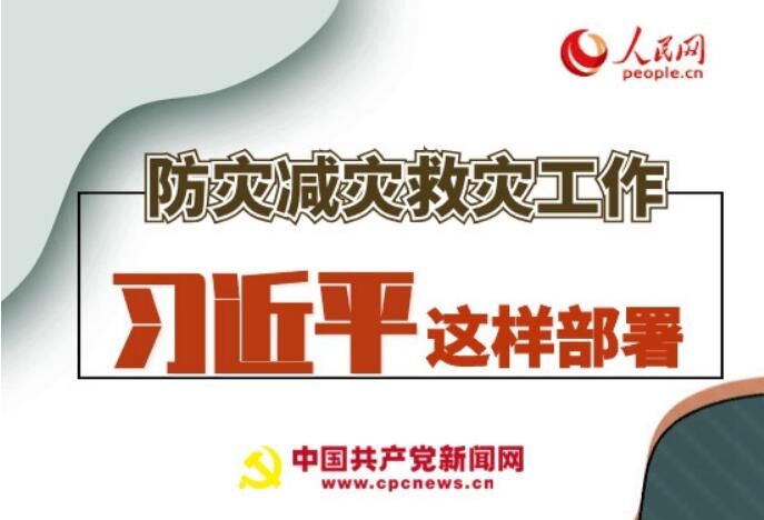 圖解：防災(zāi)減災(zāi)救災(zāi)工作，習(xí)近平這樣部署
