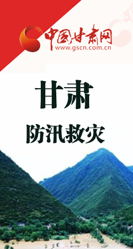 圖解|甘肅防汛救災(zāi)工作怎么做？書(shū)記省長(zhǎng)這樣說(shuō)！