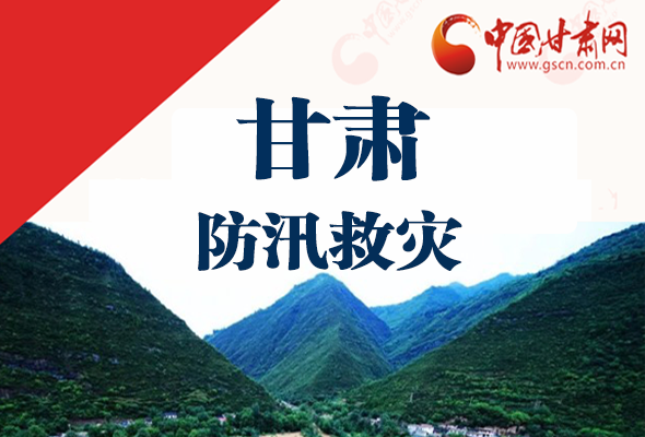 圖解|甘肅防汛救災(zāi)工作怎么做？書(shū)記省長(zhǎng)這樣說(shuō)！