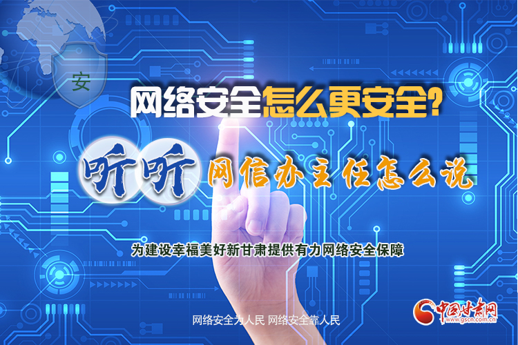 一圖讀懂|網(wǎng)絡(luò)安全怎么更安全？聽聽網(wǎng)信辦主任怎么說