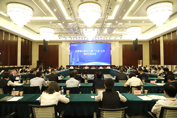 甘肅銀行推進(jìn)“六穩(wěn)”“六?！惫ぷ縻y政企座談會在蘭州召開