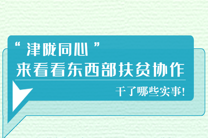 長圖|東西部扶貧協(xié)作,天津做了哪些實事？