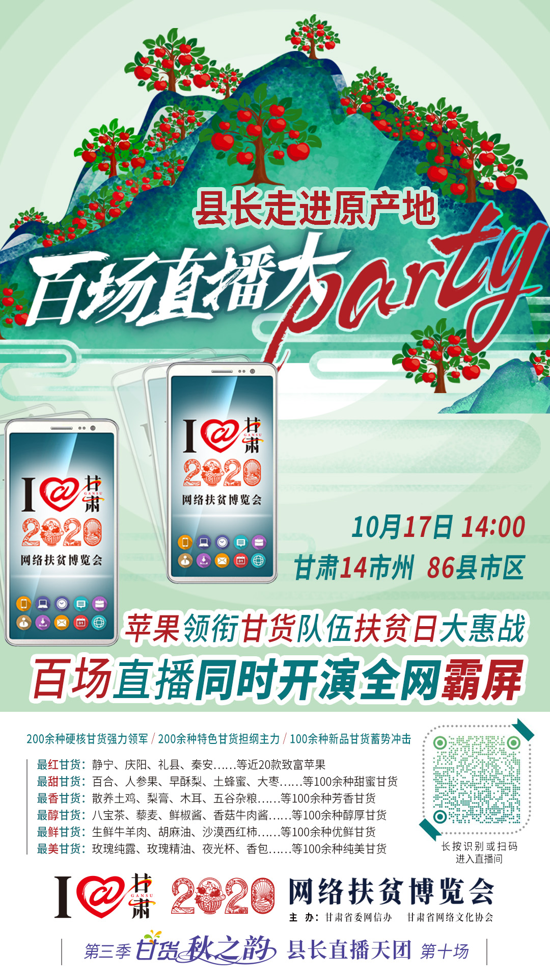 這恐怕是直播史上最大的名場(chǎng)面——10.17“扶貧日”甘貨霸屏，百場(chǎng)同步直播網(wǎng)絡(luò)助農(nóng)！