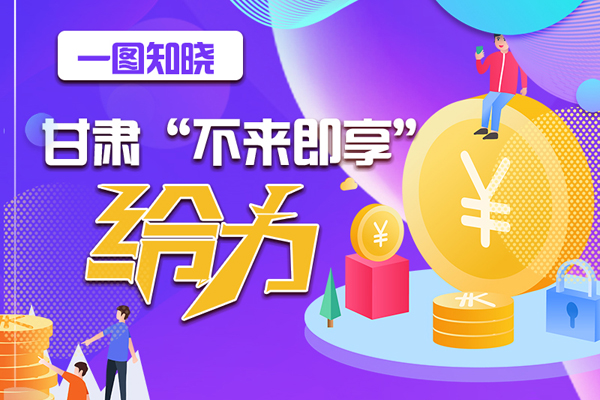 一圖知曉|甘肅這個好做法，將向全國推廣