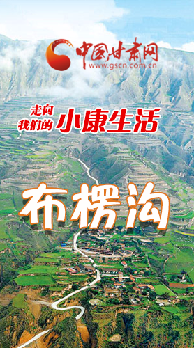 【走向我們的小康生活】長圖|布楞溝，巨變！