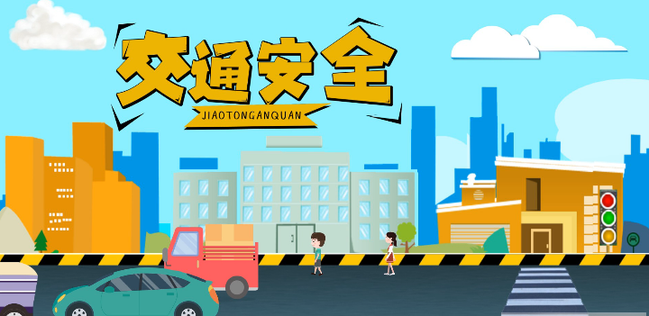 微動(dòng)畫|安全文明出行，這些不知道很危險(xiǎn)！