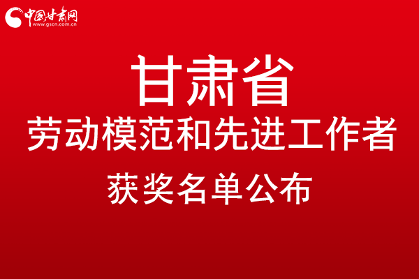甘肅299名勞動模范和先進工作者名單公布，帶你一圖了解！