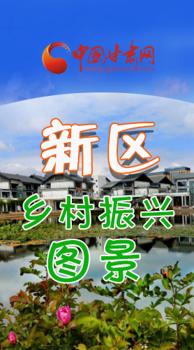 長圖|三大亮點(diǎn)，擘畫蘭州新區(qū)鄉(xiāng)村新圖景 