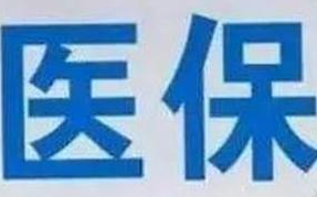 蘭州市定點醫(yī)療機構(gòu)全部實現(xiàn)醫(yī)?！耙徽臼健苯Y(jié)算