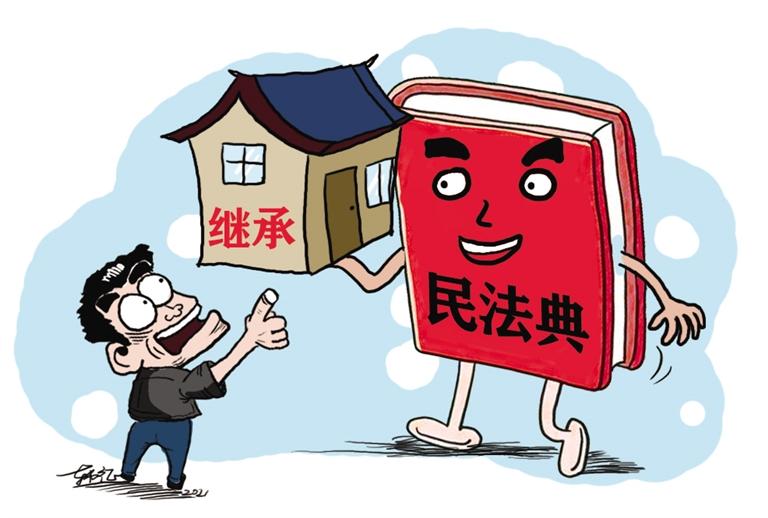 民法典開始實施，本報記者跟隨律師為您解讀——繼承權(quán)5大變化，你了解嗎？